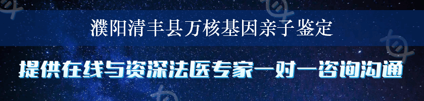 濮阳清丰县万核基因亲子鉴定